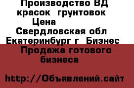 Производство ВД красок, грунтовок › Цена ­ 100 000 - Свердловская обл., Екатеринбург г. Бизнес » Продажа готового бизнеса   